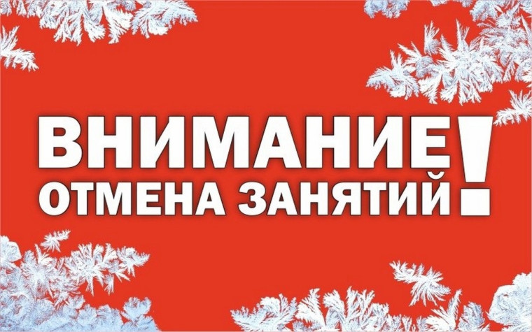 Отмена занятий.